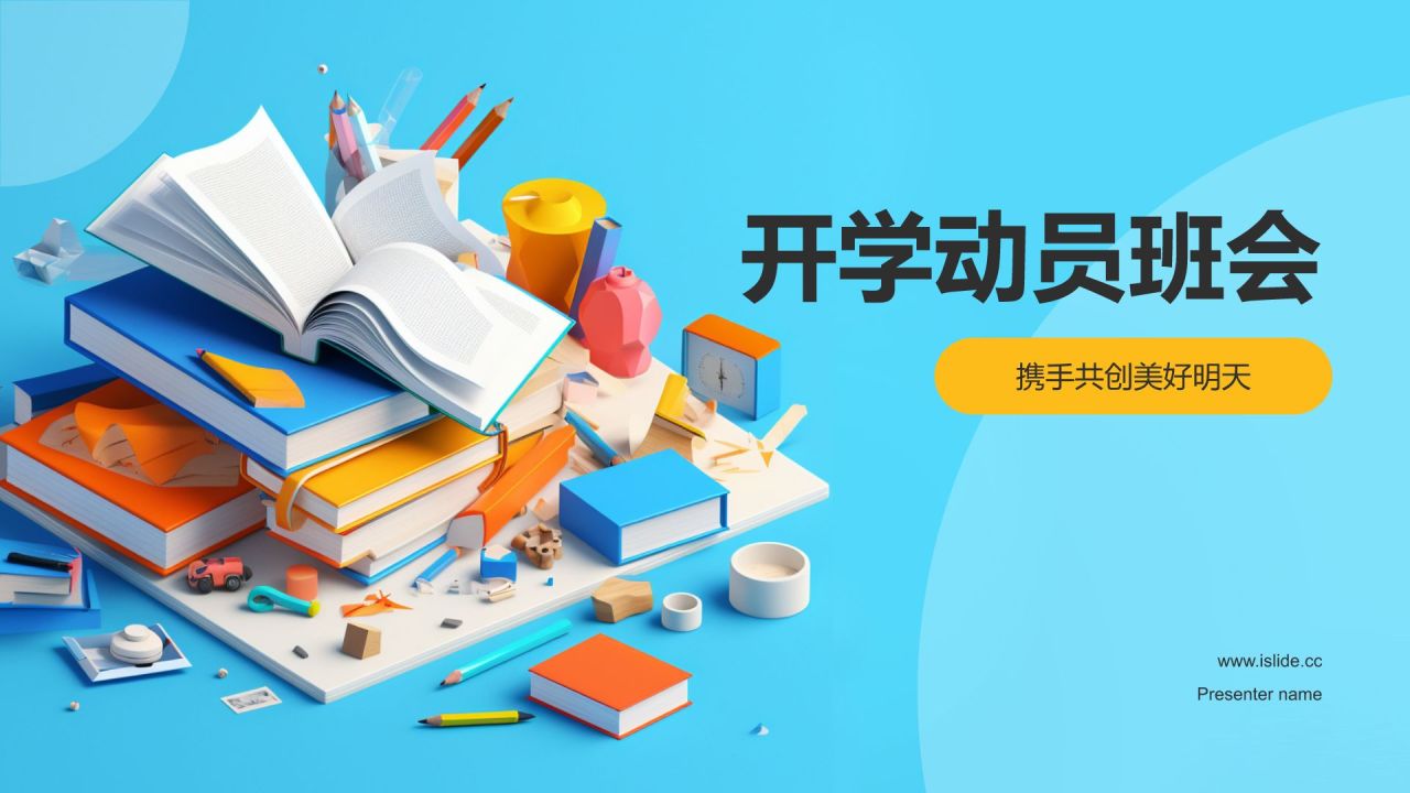 开学动员班会