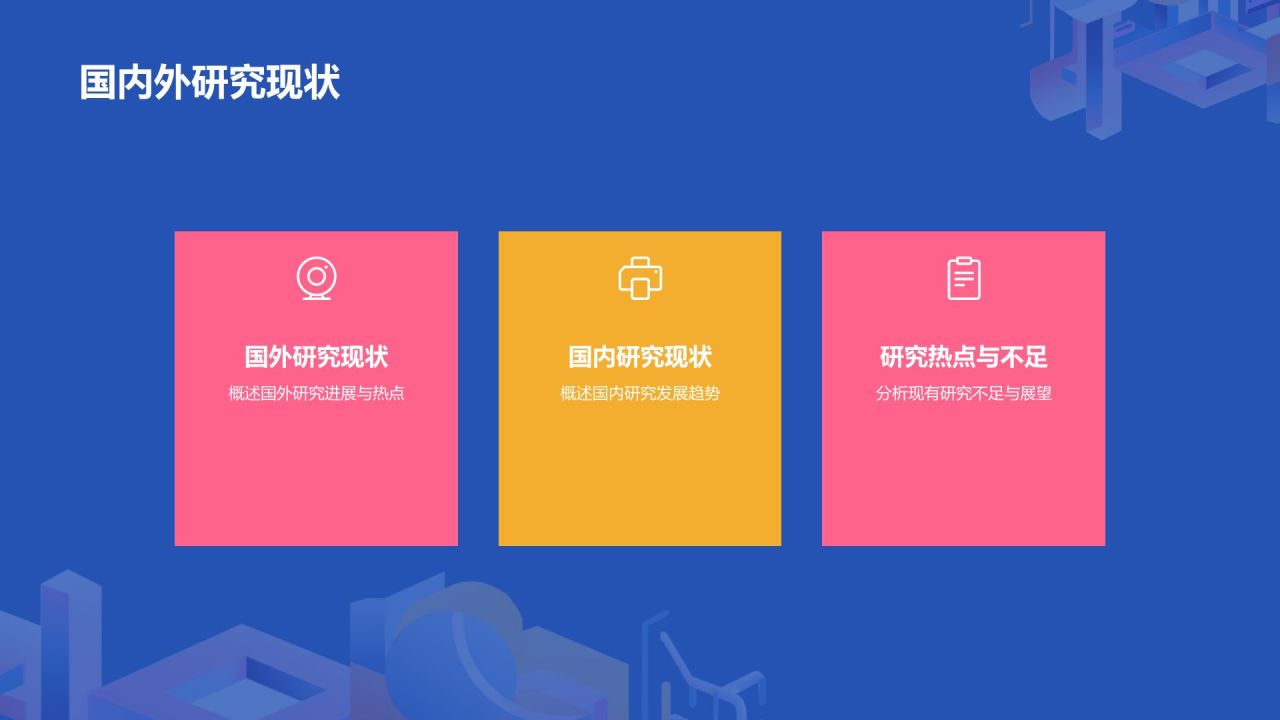 开题报告