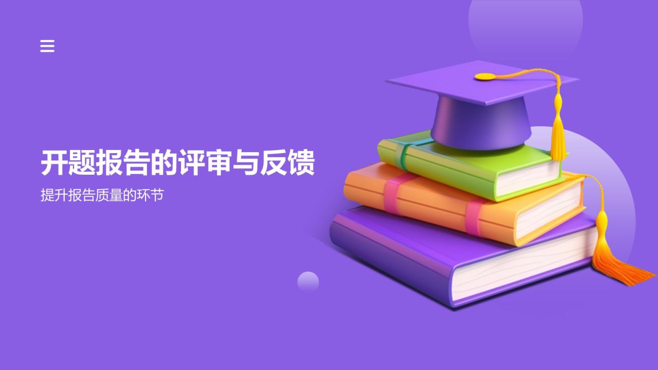 开题汇报