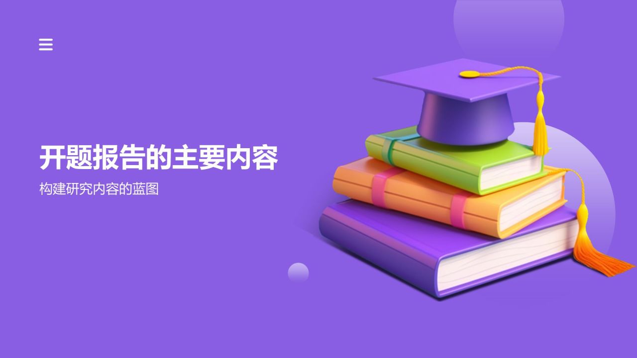 开题汇报