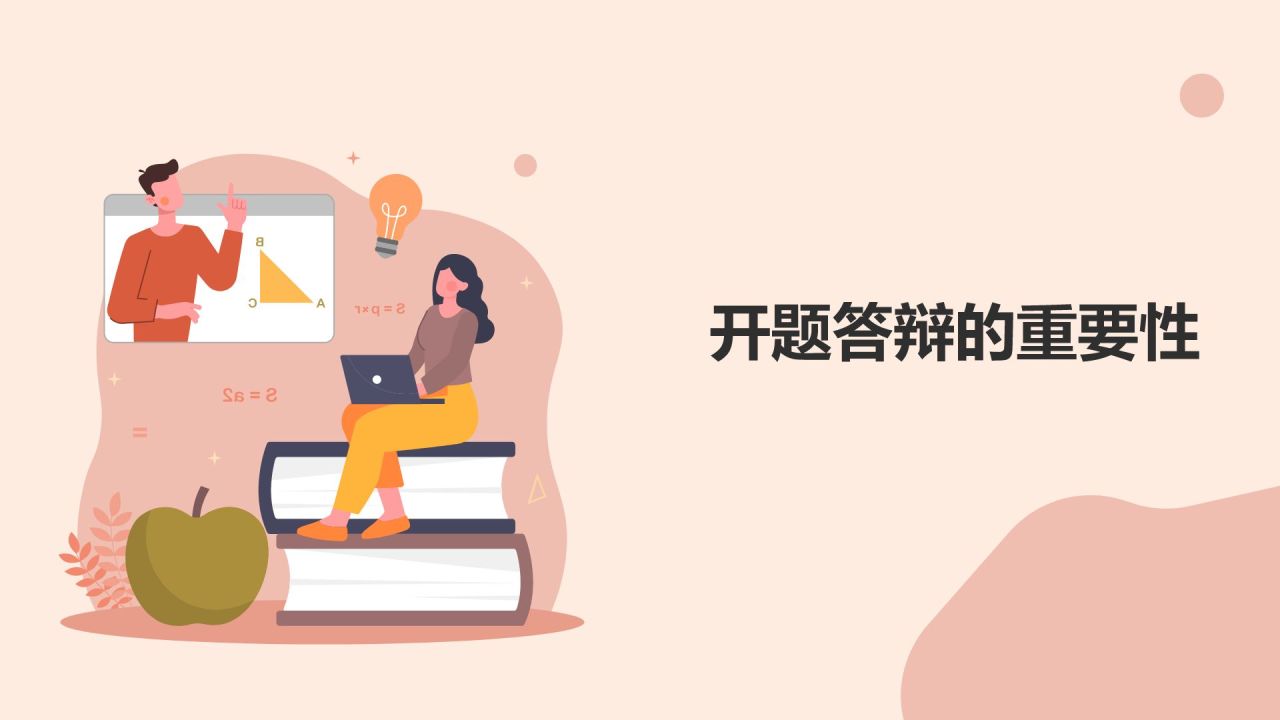 开题答辩