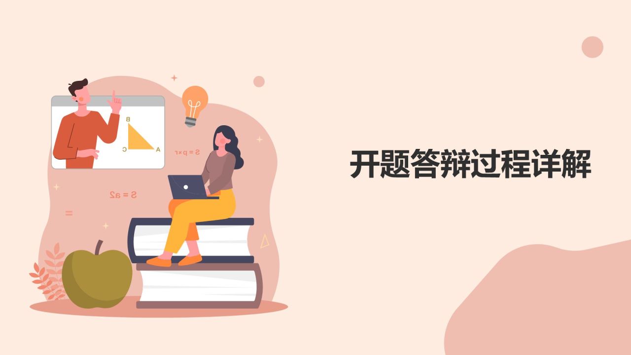 开题答辩