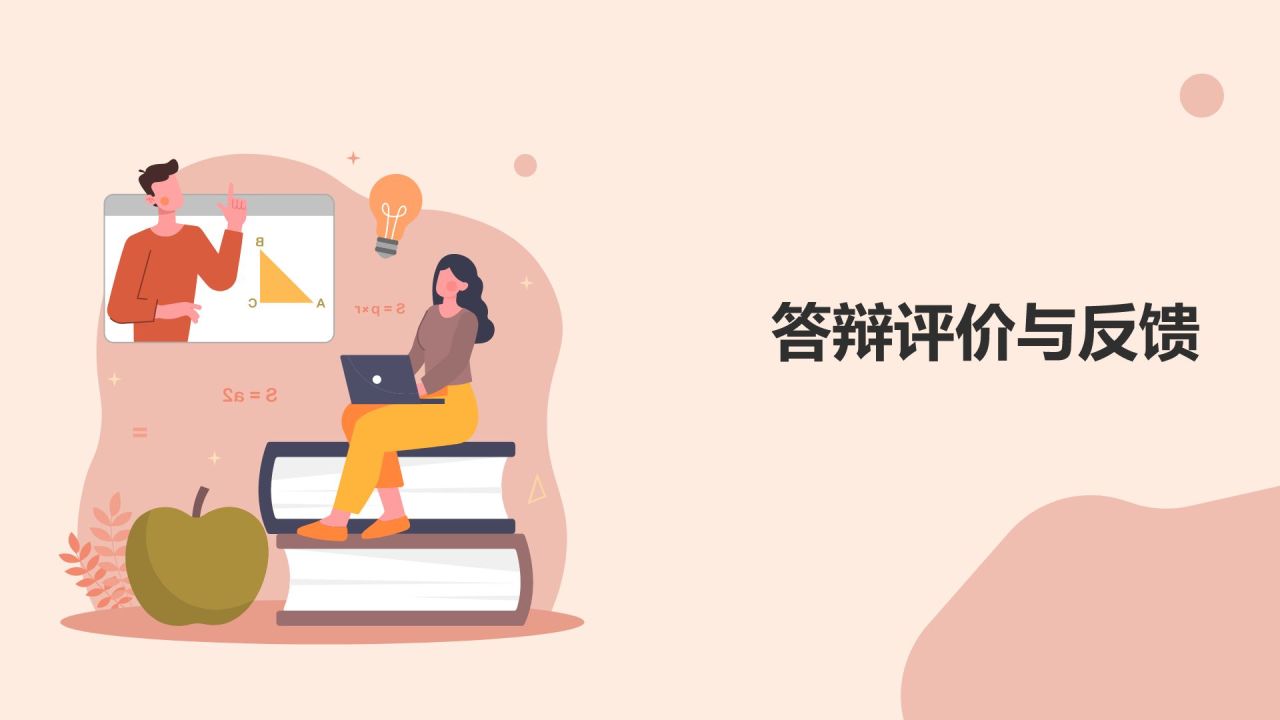 开题答辩