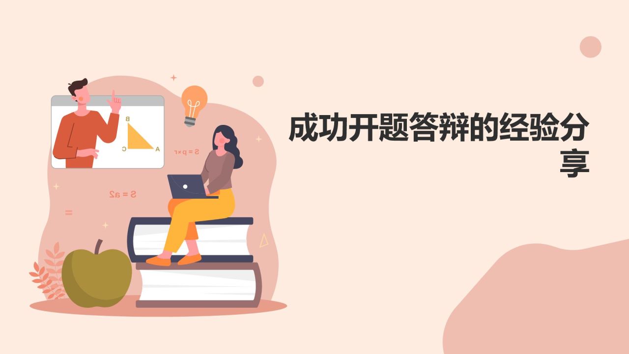 开题答辩
