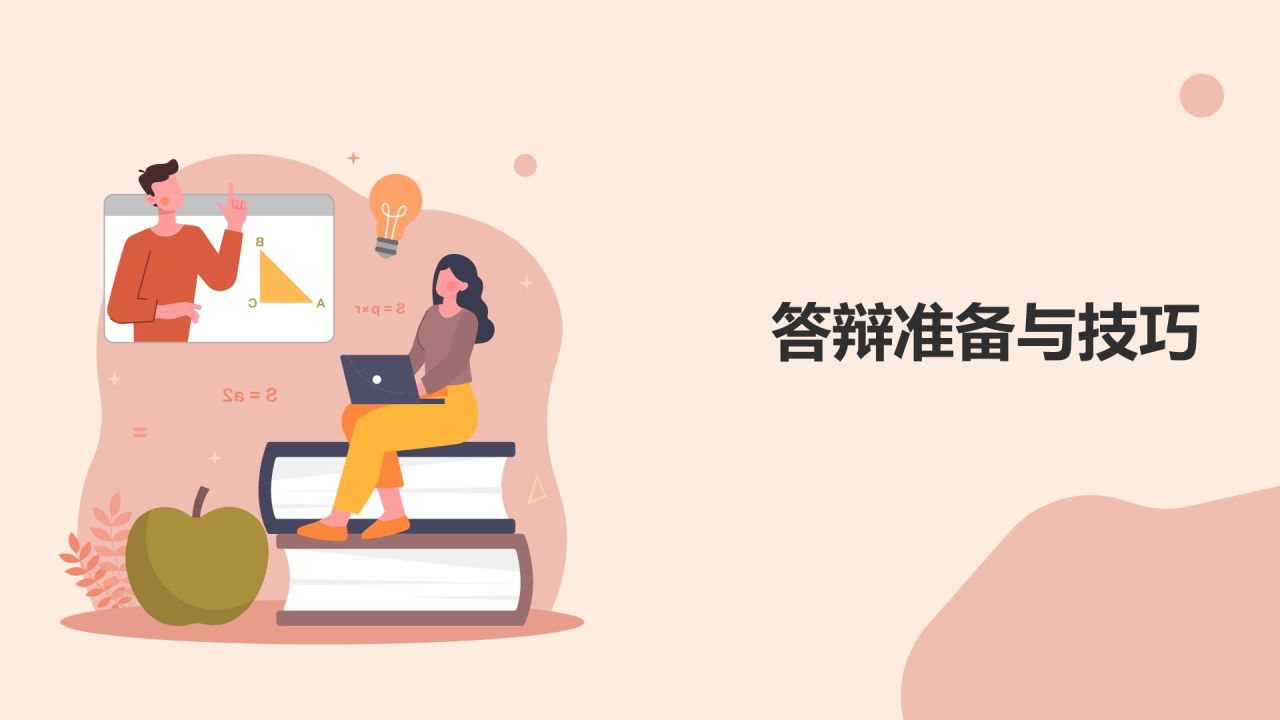 开题答辩