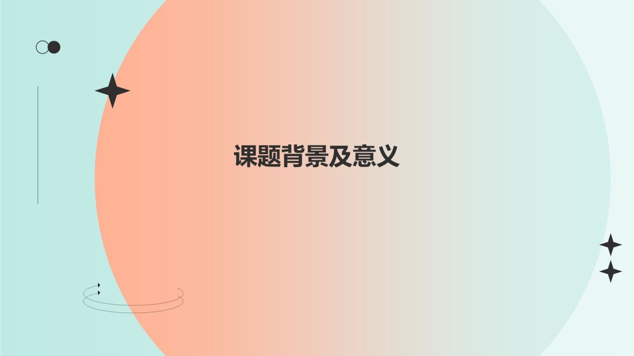 开题报告