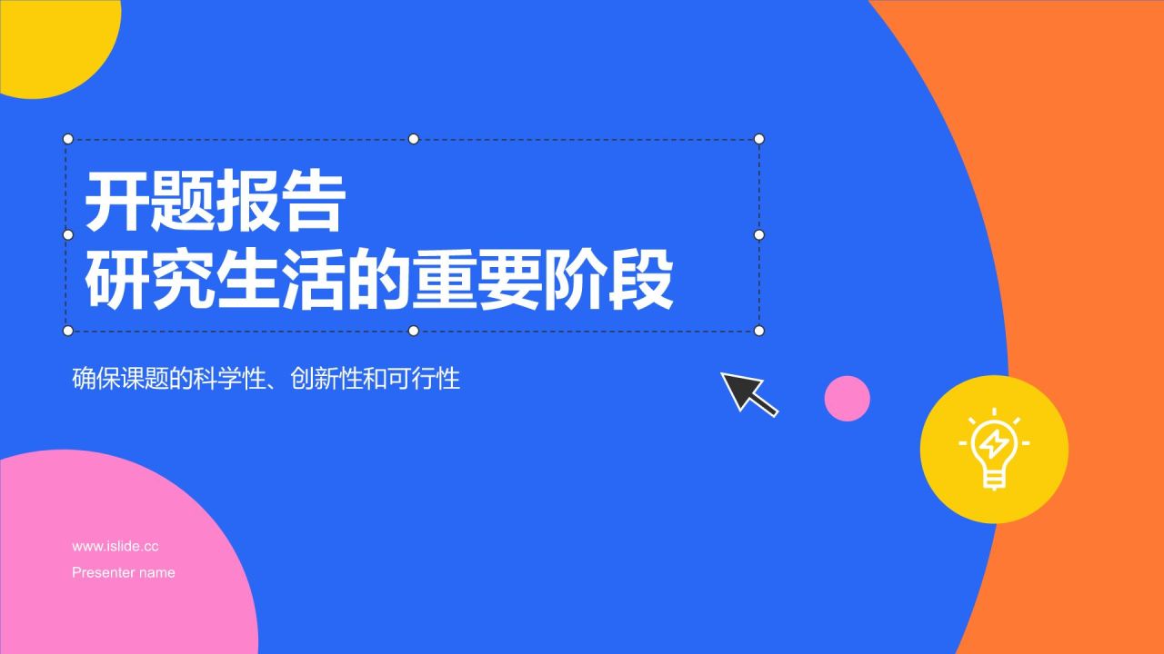 开题汇报
