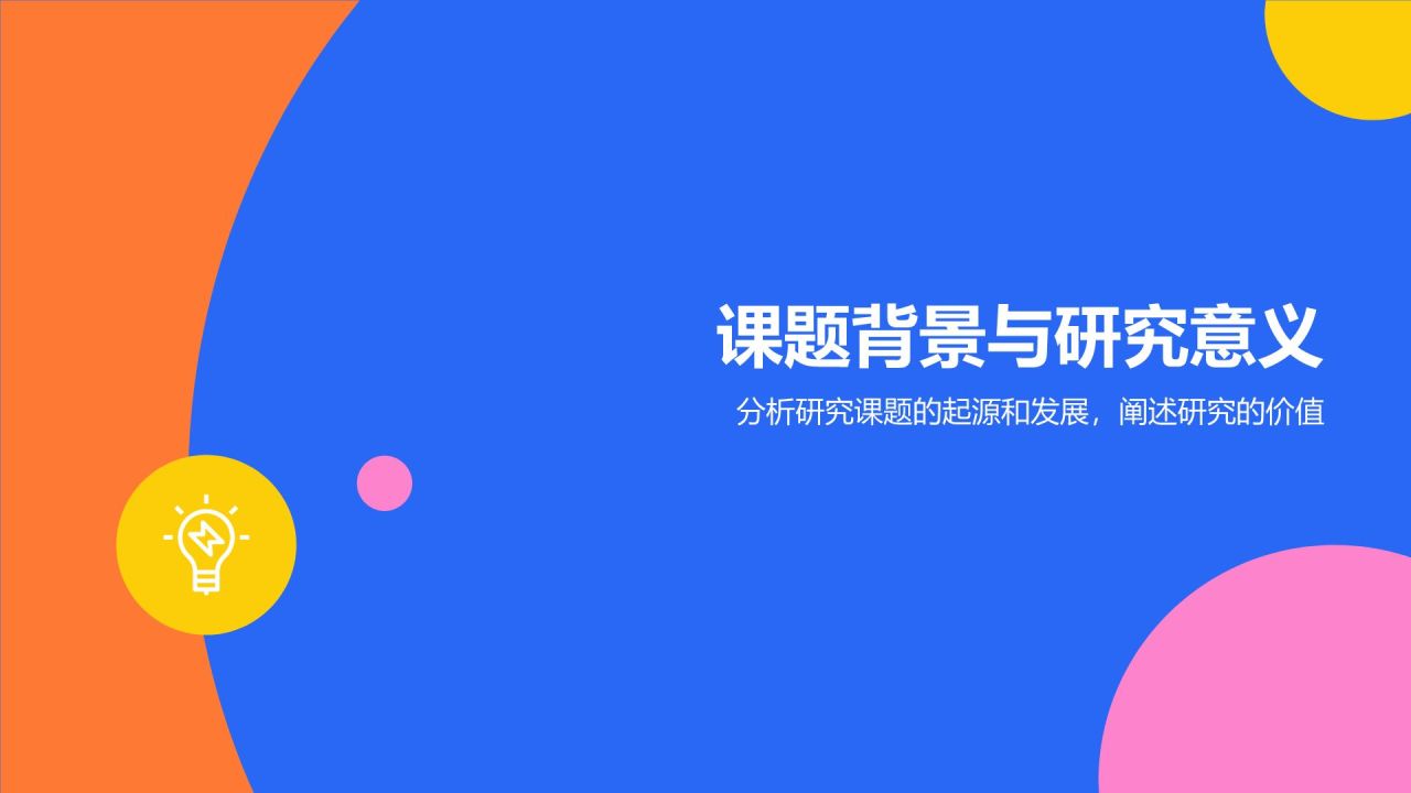 开题汇报