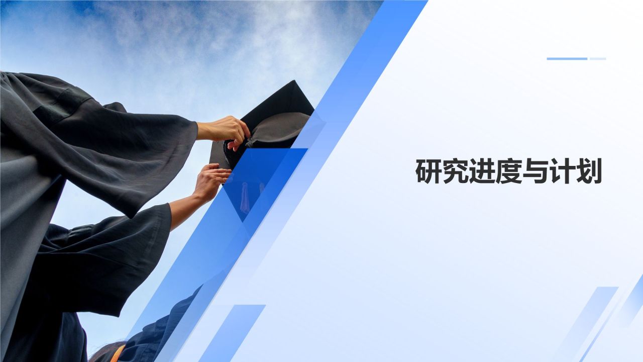 开题报告