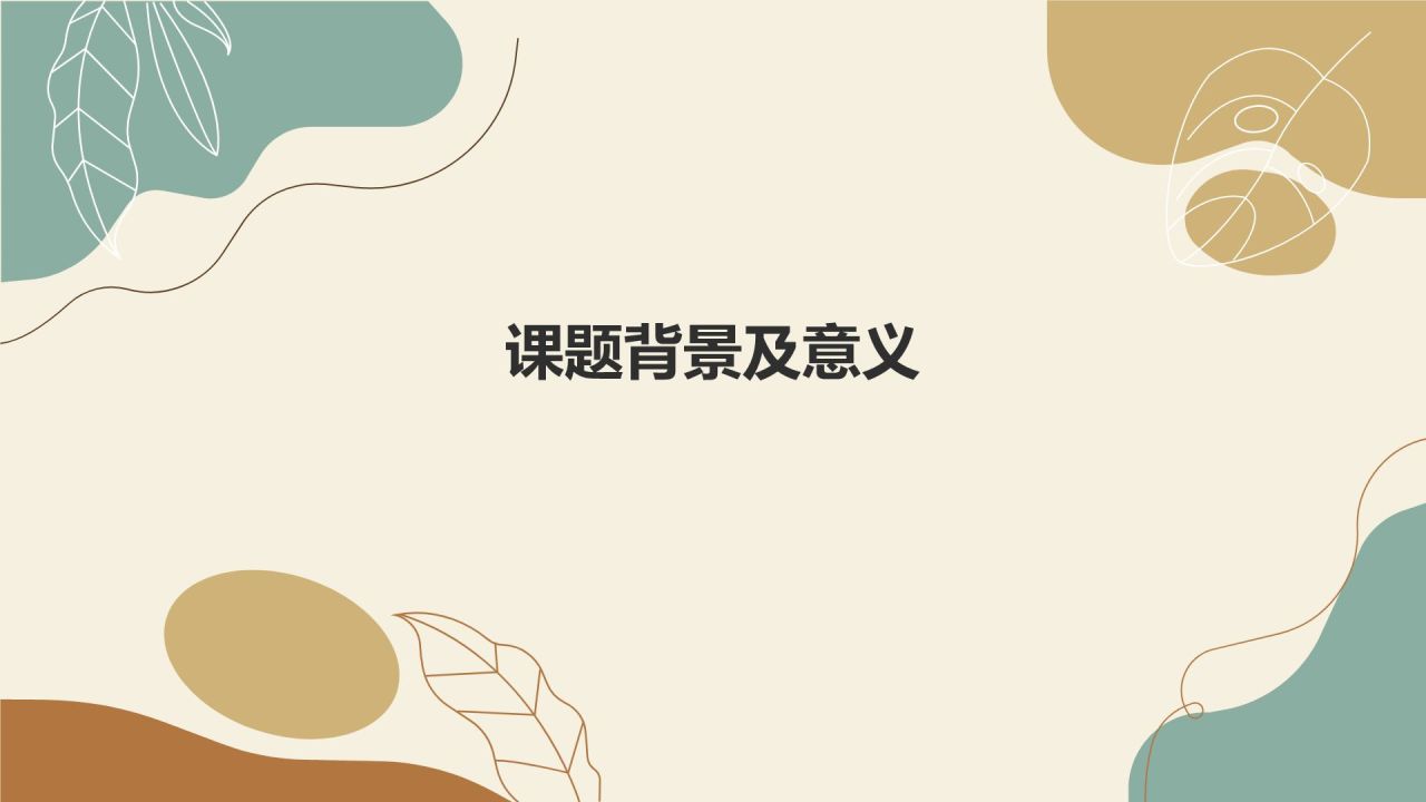 开题报告