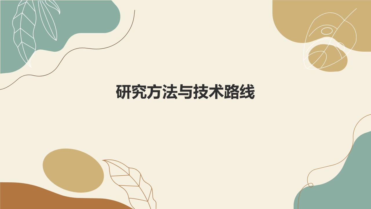 开题报告