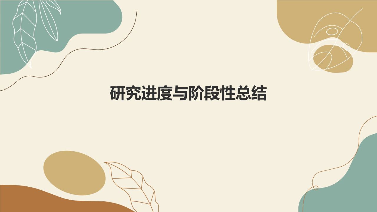 开题报告