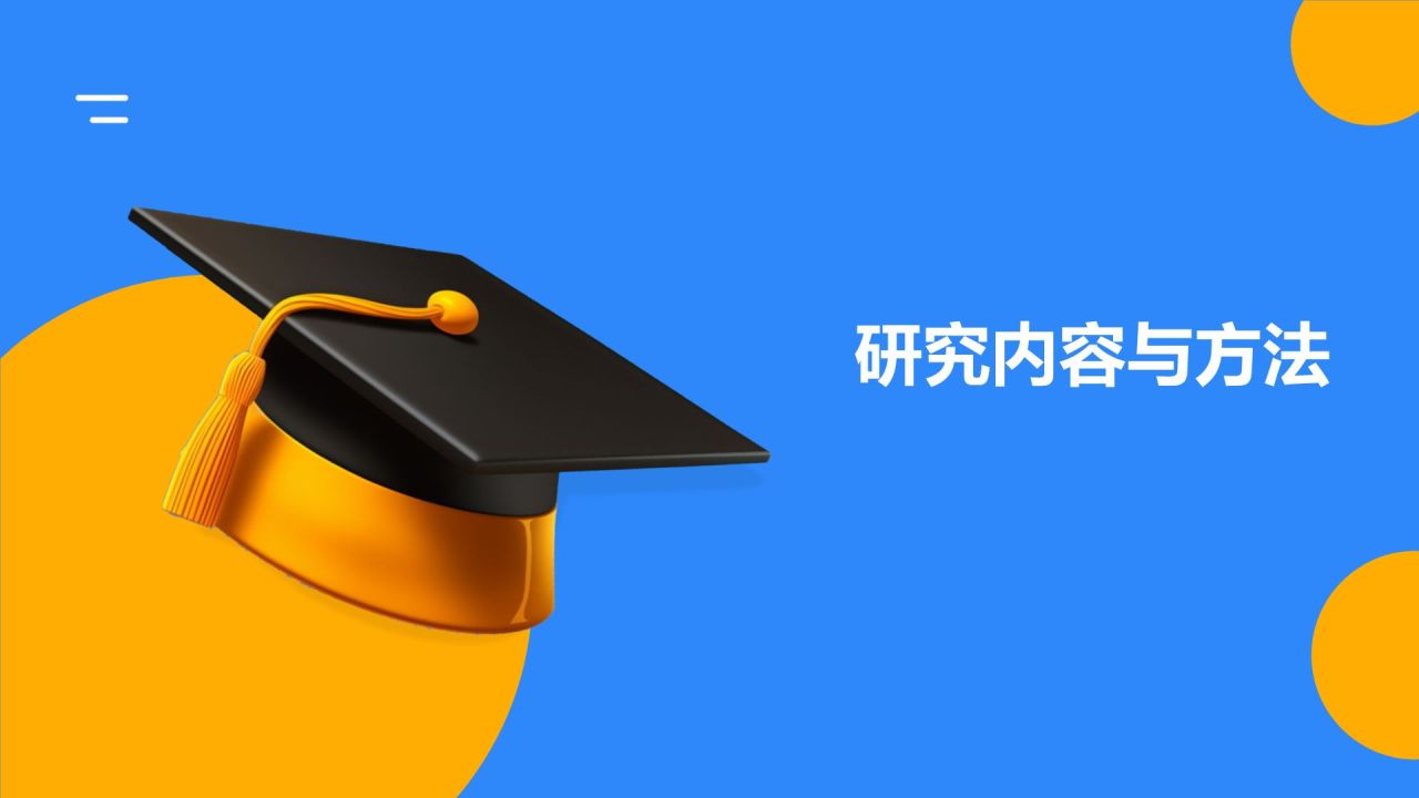 开题报告