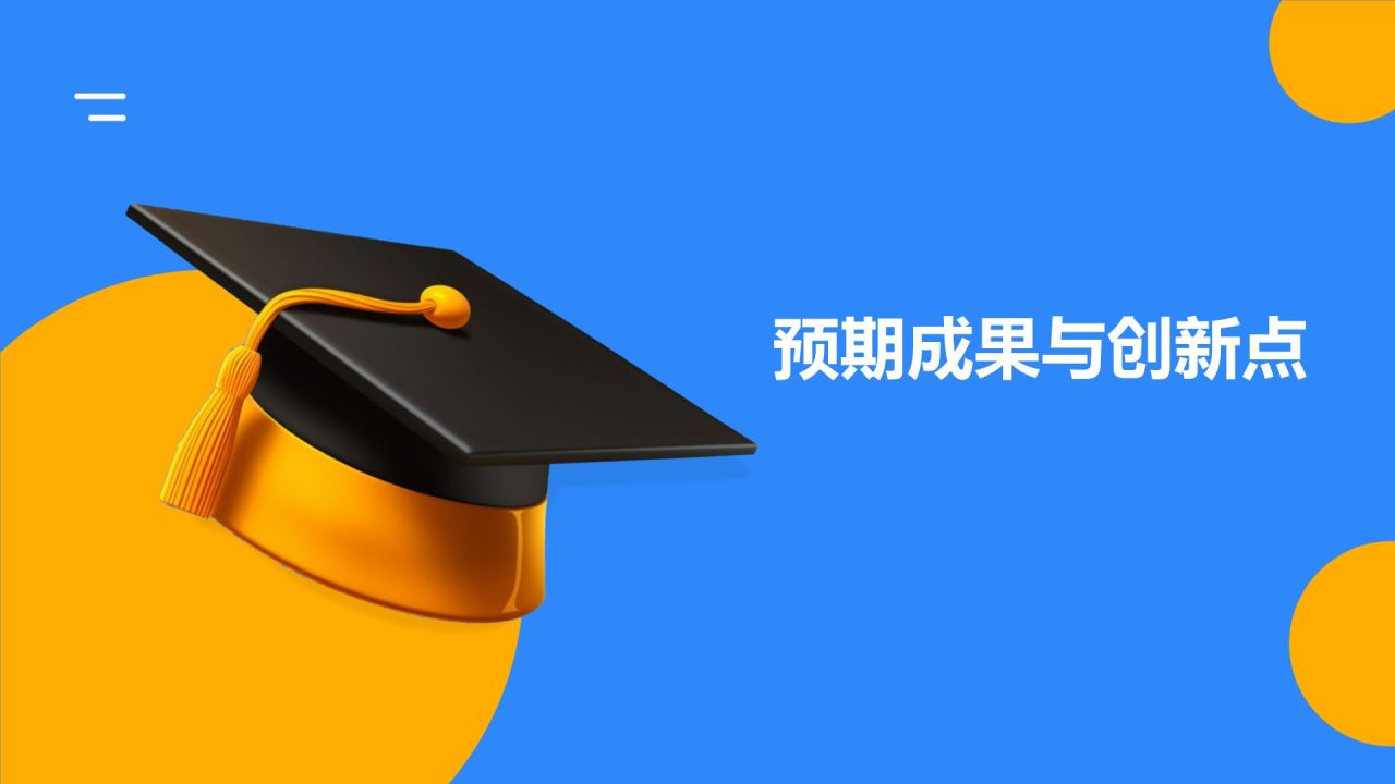 开题报告