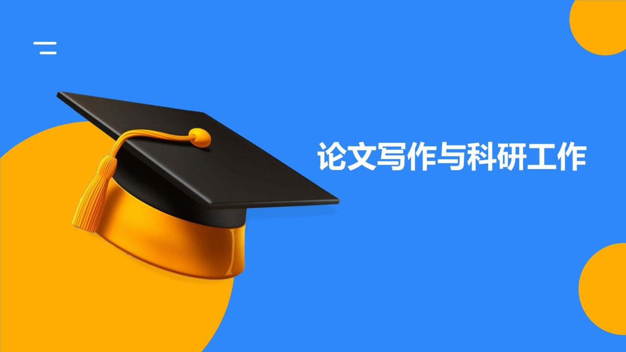 开题报告