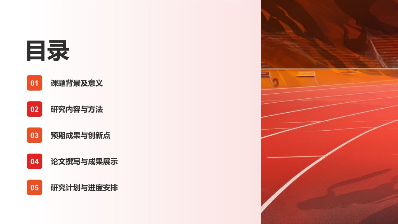 开题报告