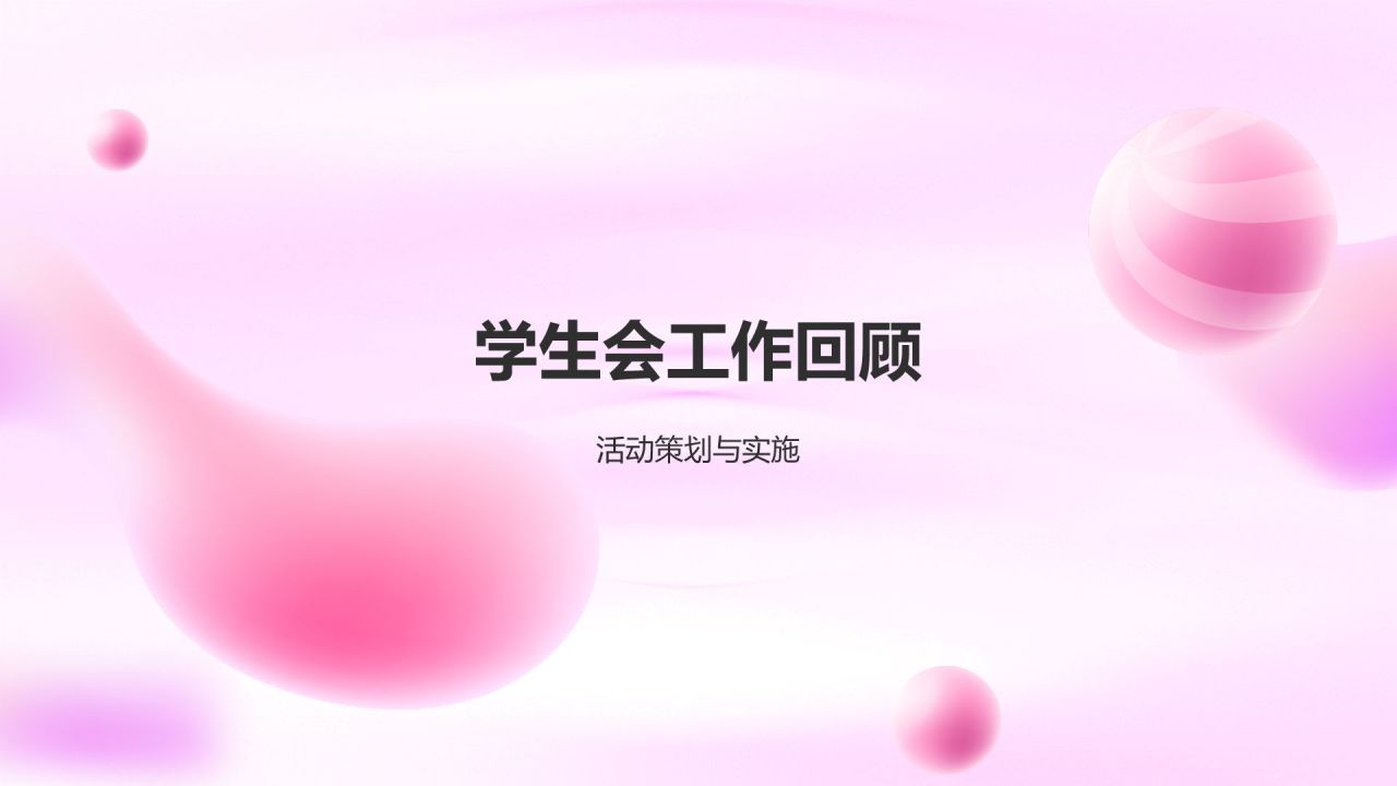 学生会述职报告