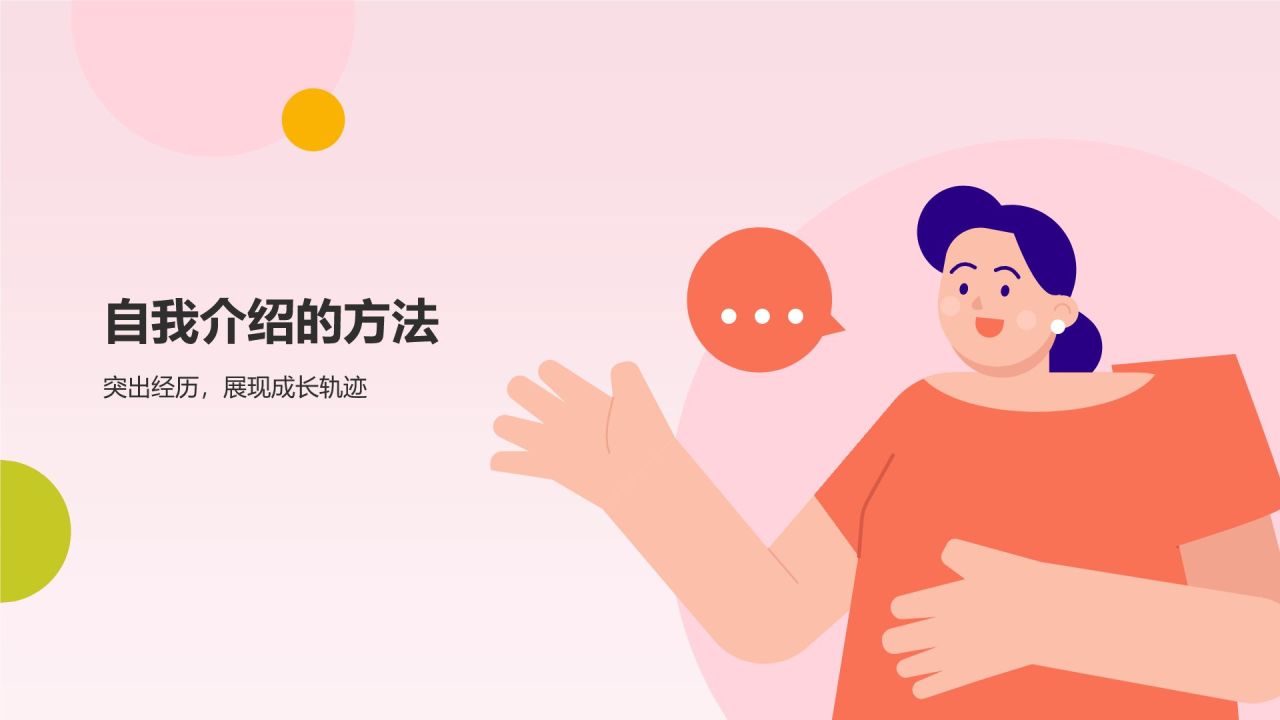 自我介绍