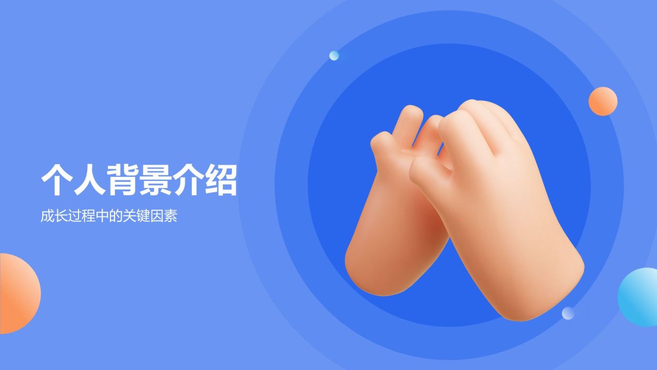 个人介绍