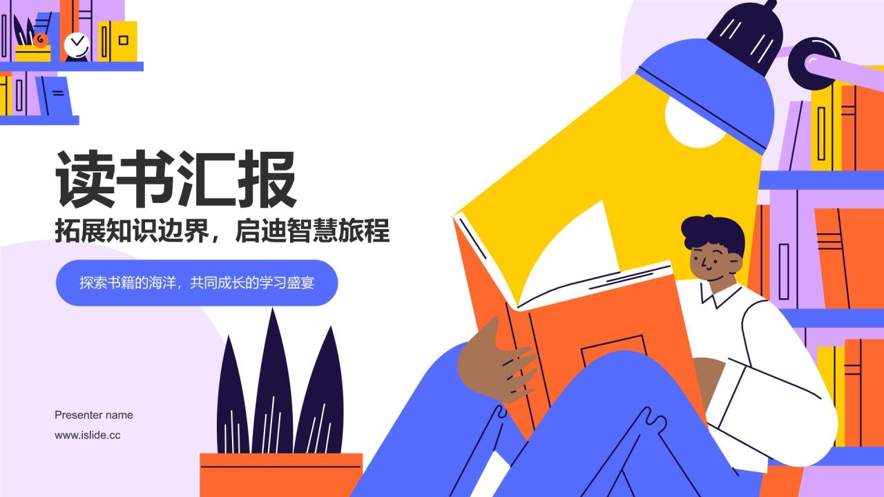 读书汇报