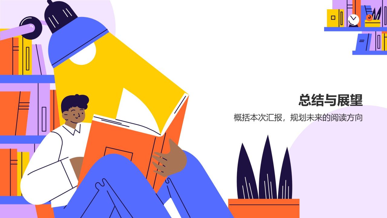 读书汇报