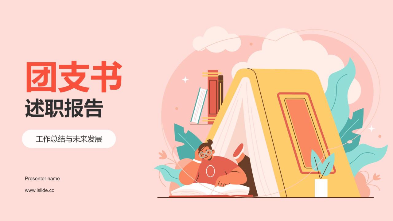 团支书述职报告
