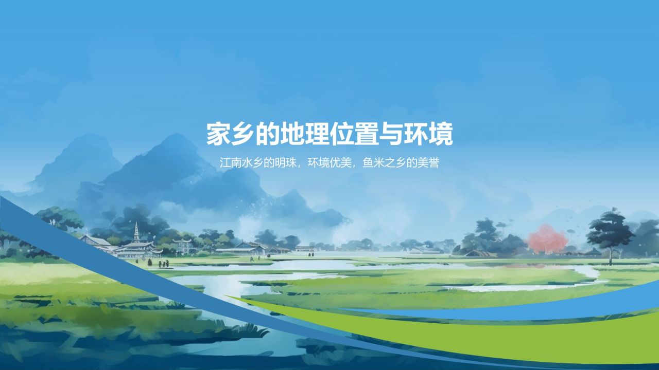 介绍家乡