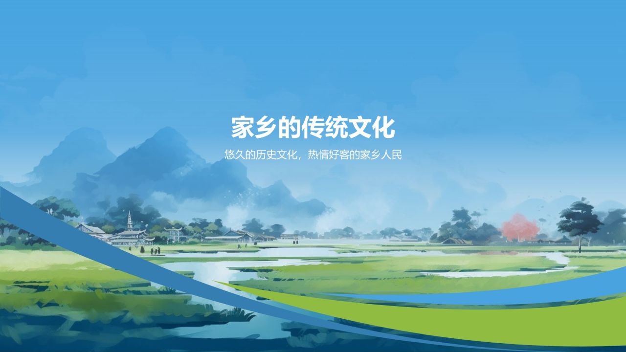 介绍家乡