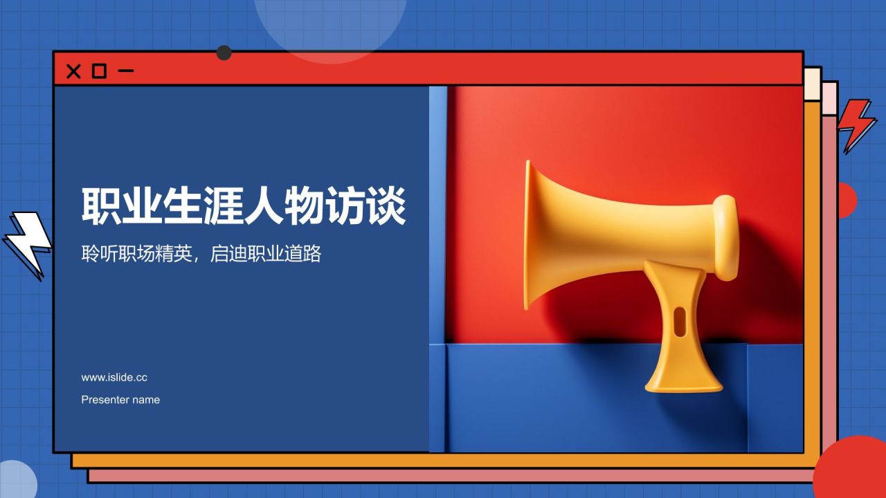 职业生涯人物访谈