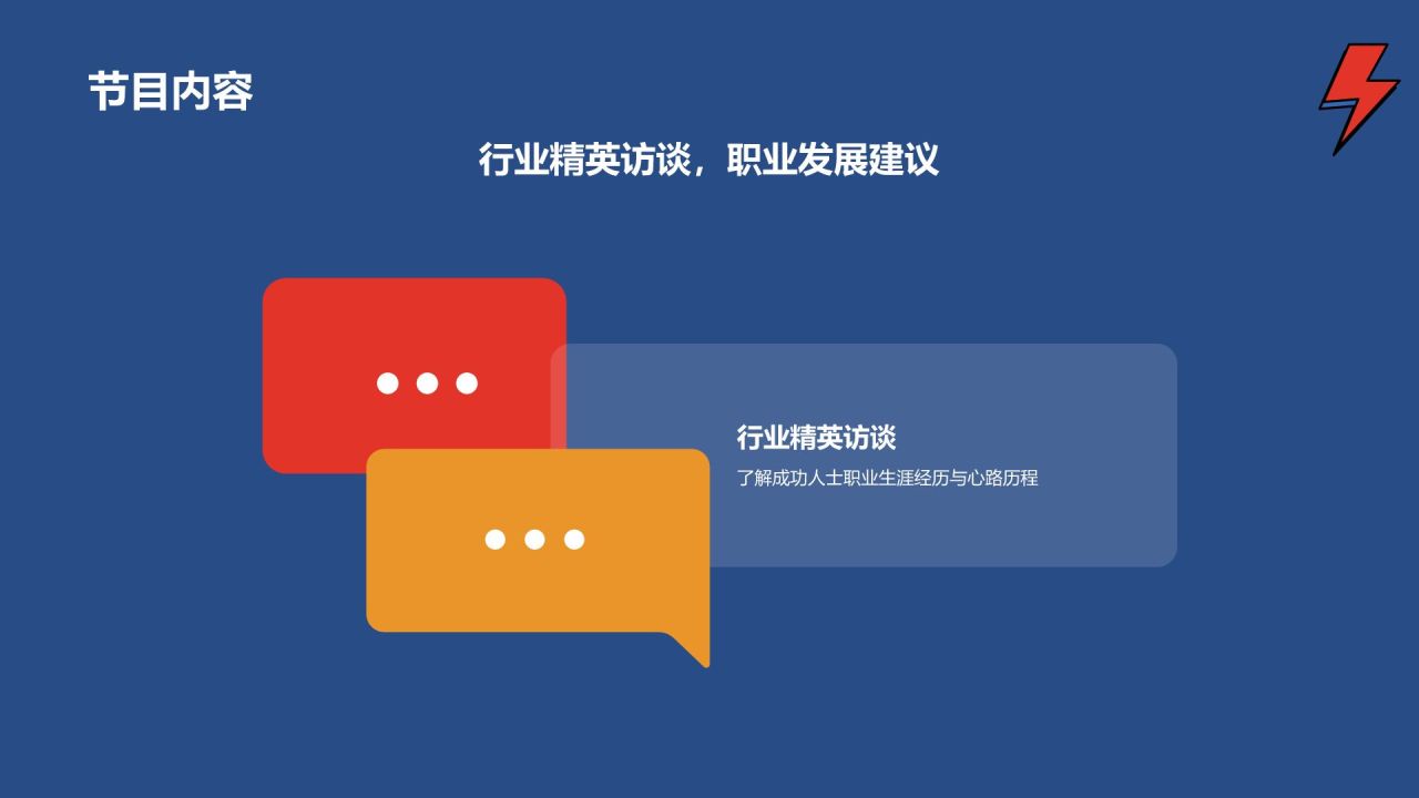 职业生涯人物访谈
