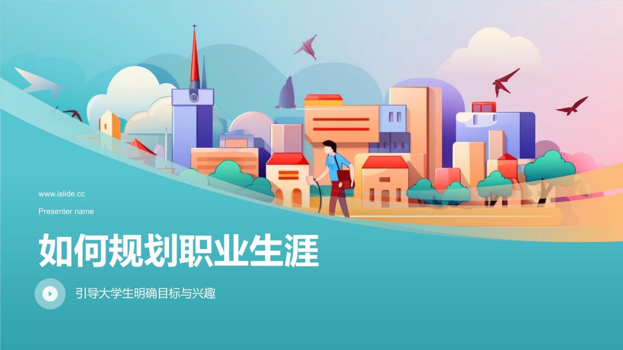 大学生职业生涯规划