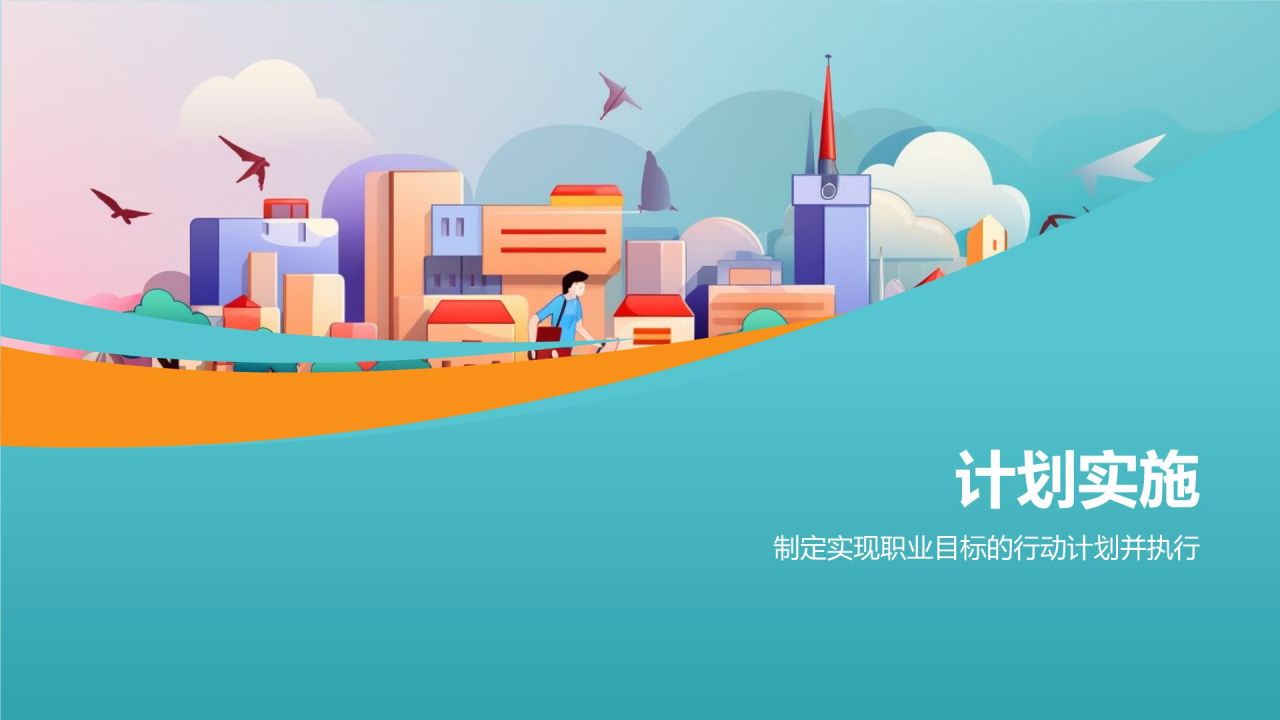 大学生职业生涯规划