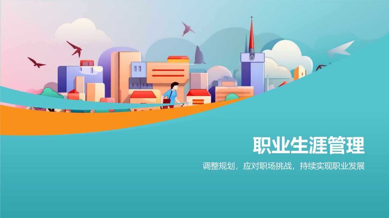 大学生职业生涯规划