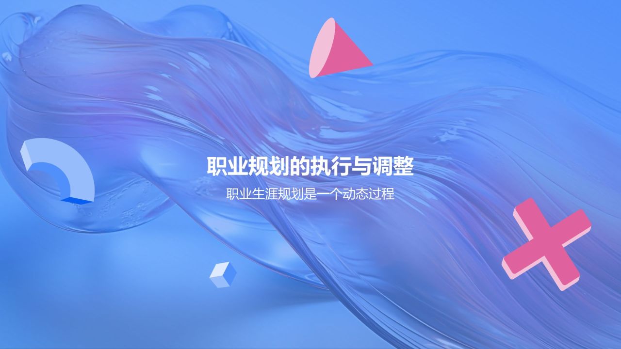 大学生职业生涯规划
