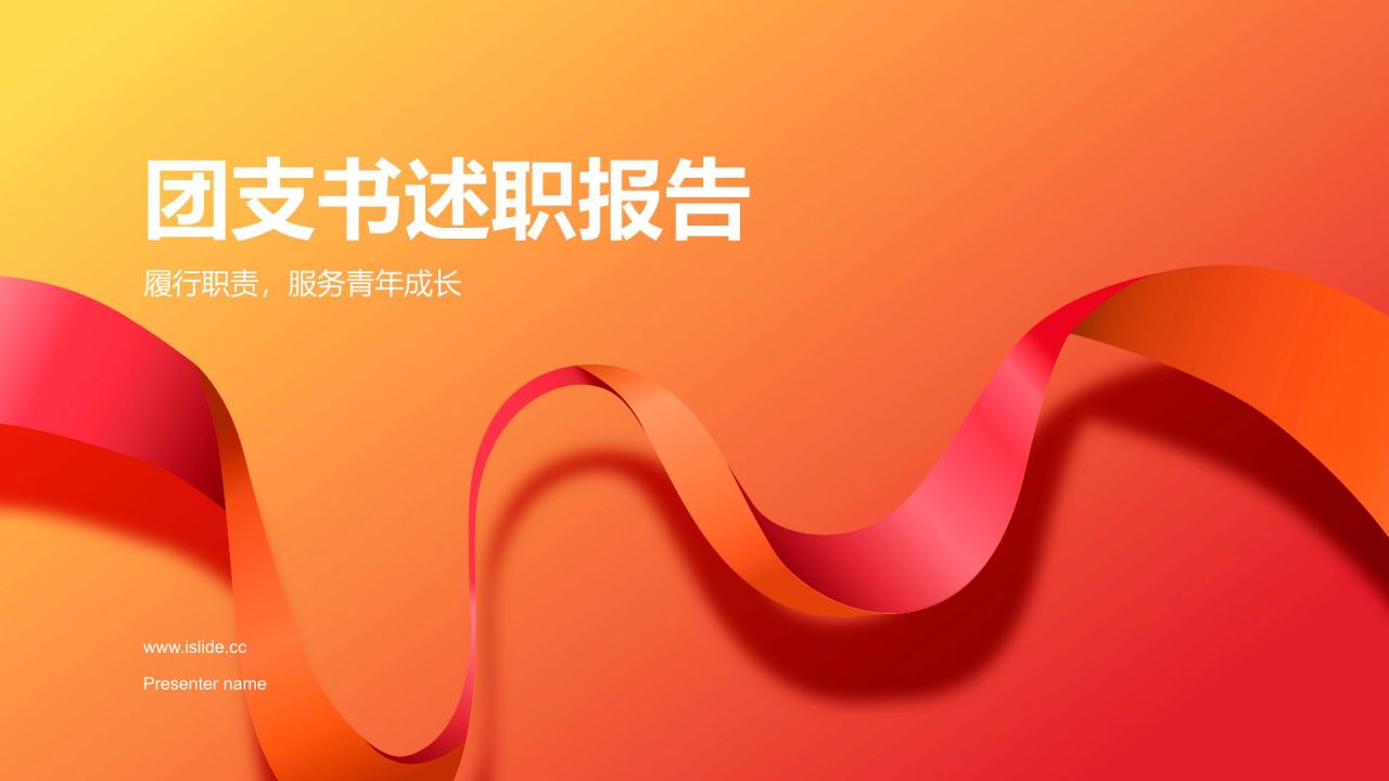 团支书述职报告