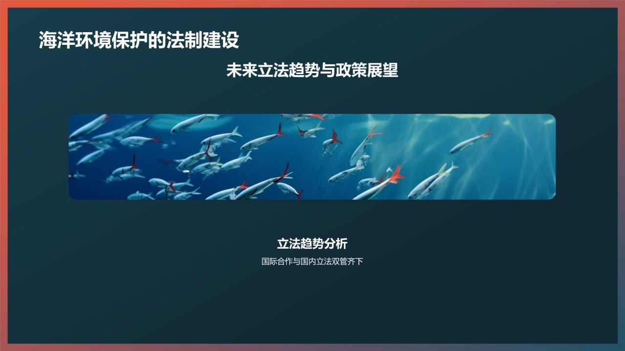 保护海洋