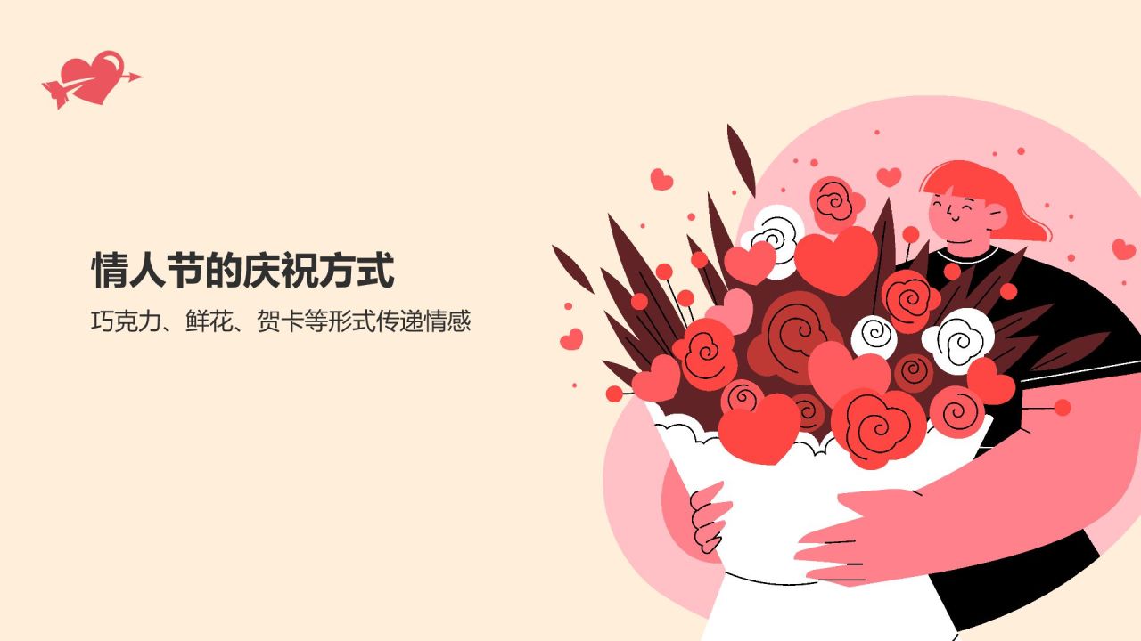 情人节