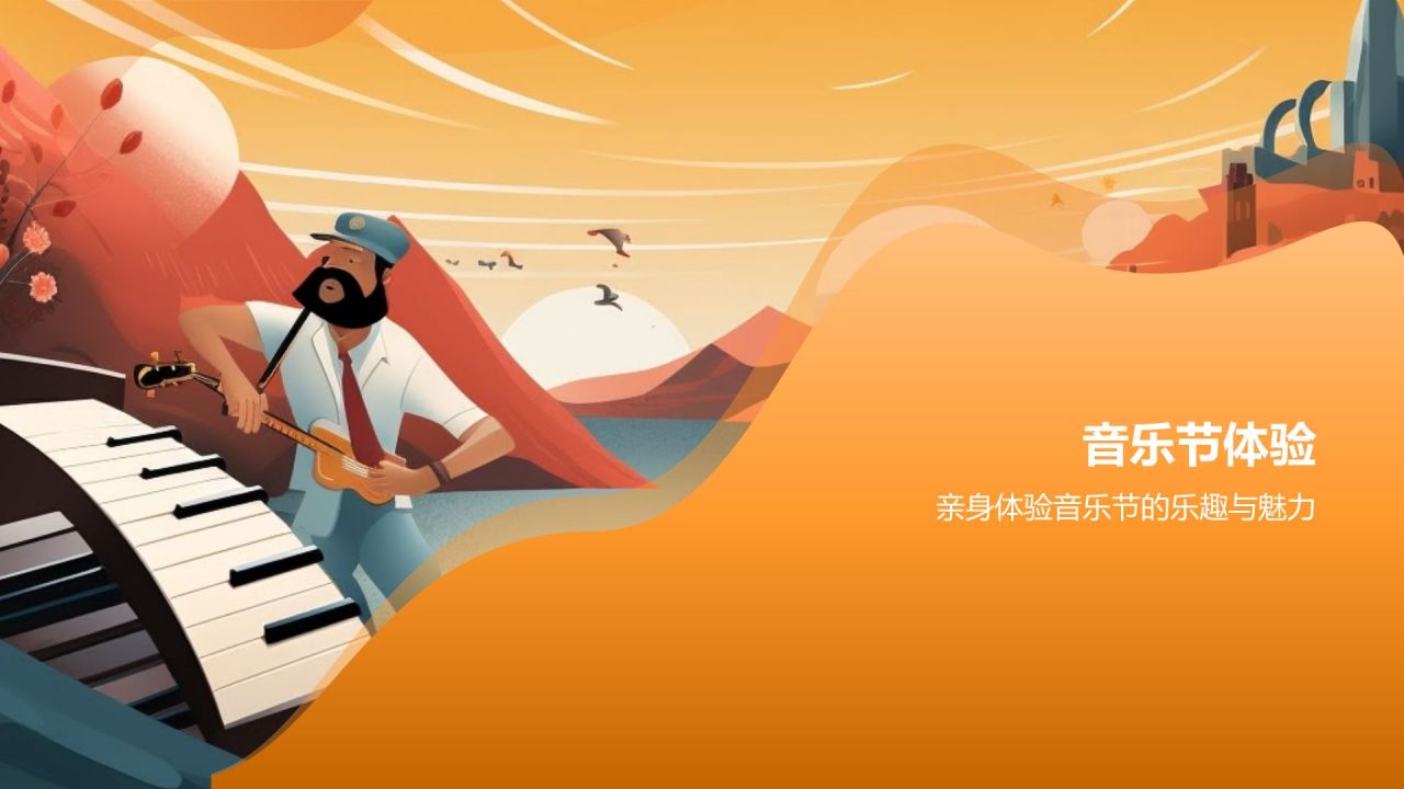 音乐节