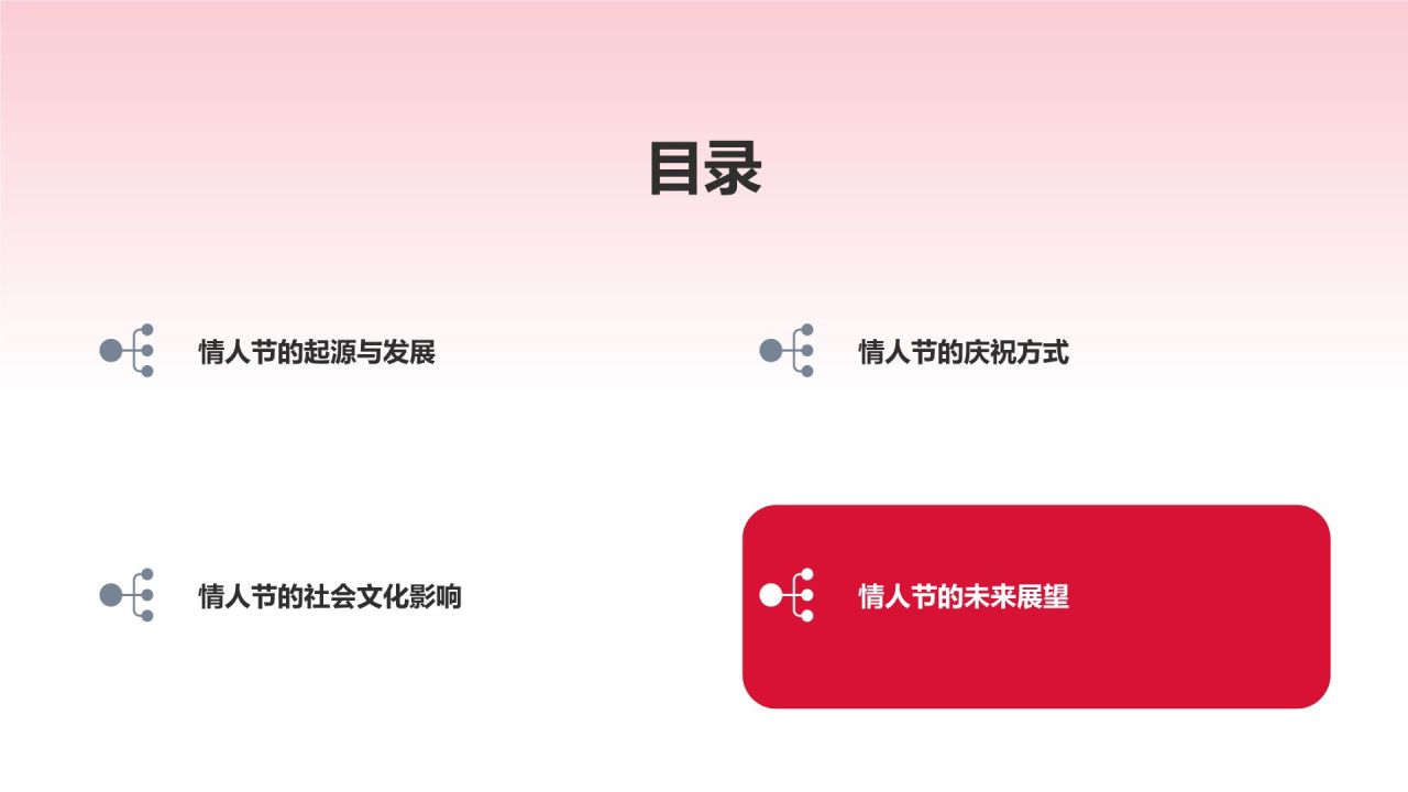 情人节