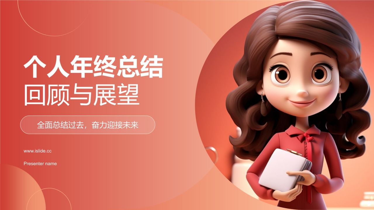 个人年终总结