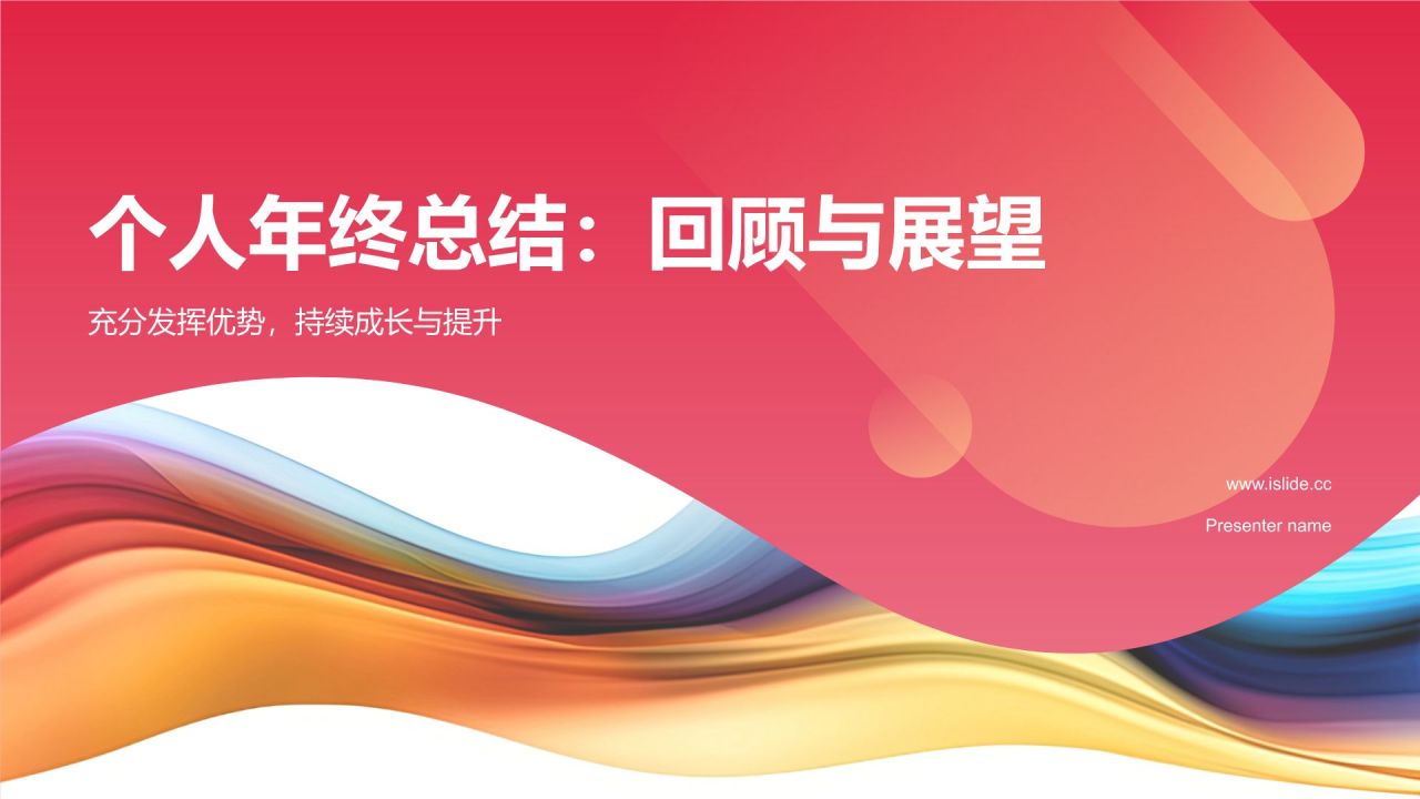 个人年终总结