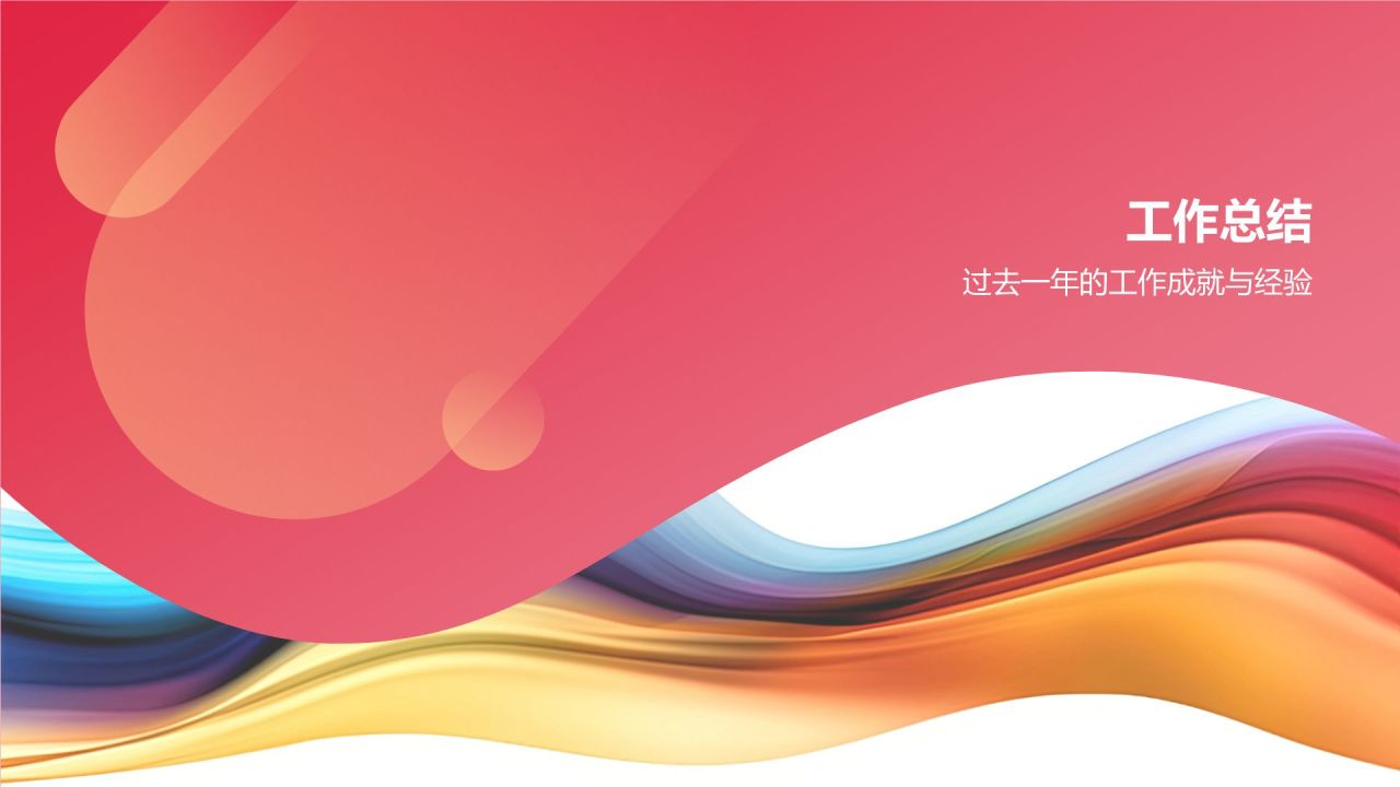 个人年终总结