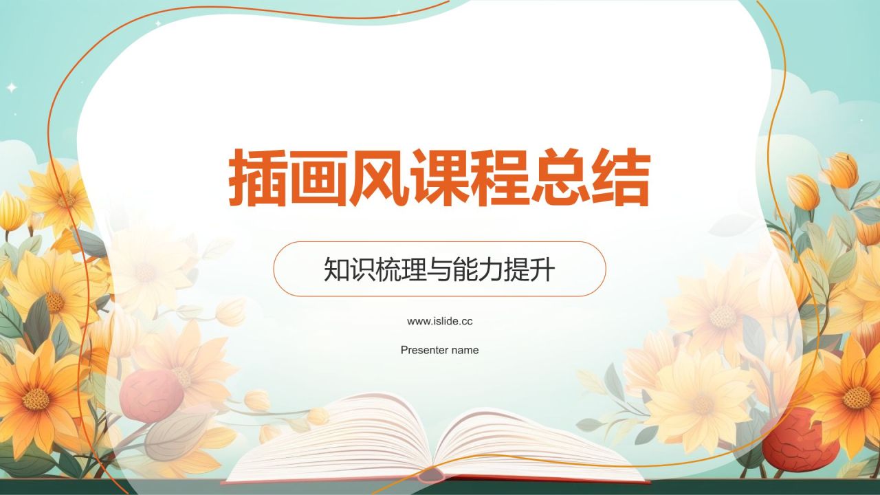 课程总结