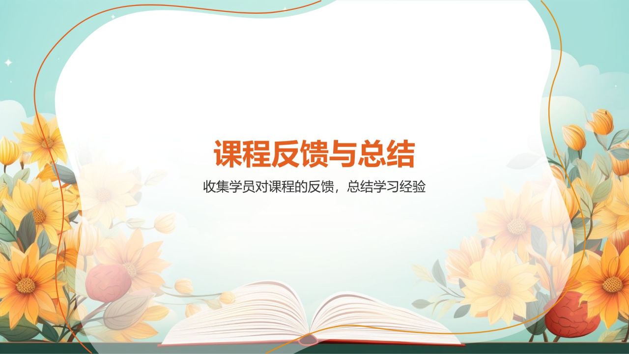 课程总结