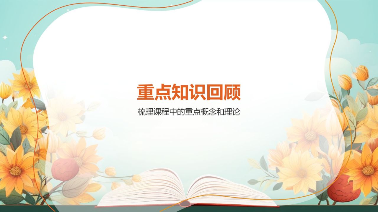 课程总结
