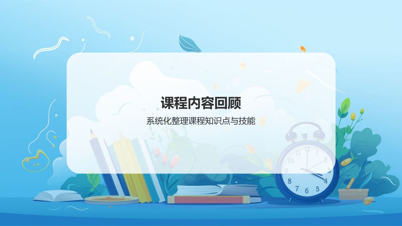 课程总结