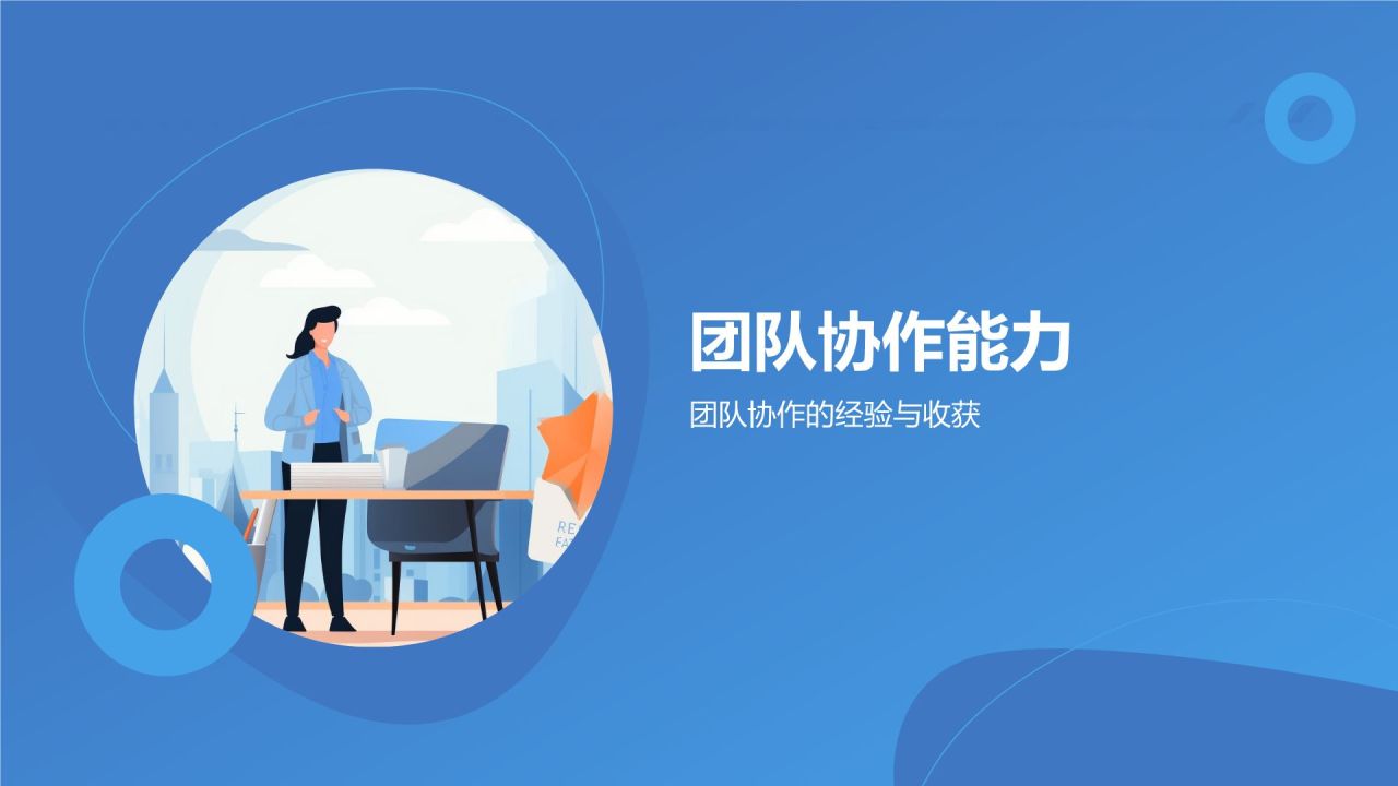 转正汇报