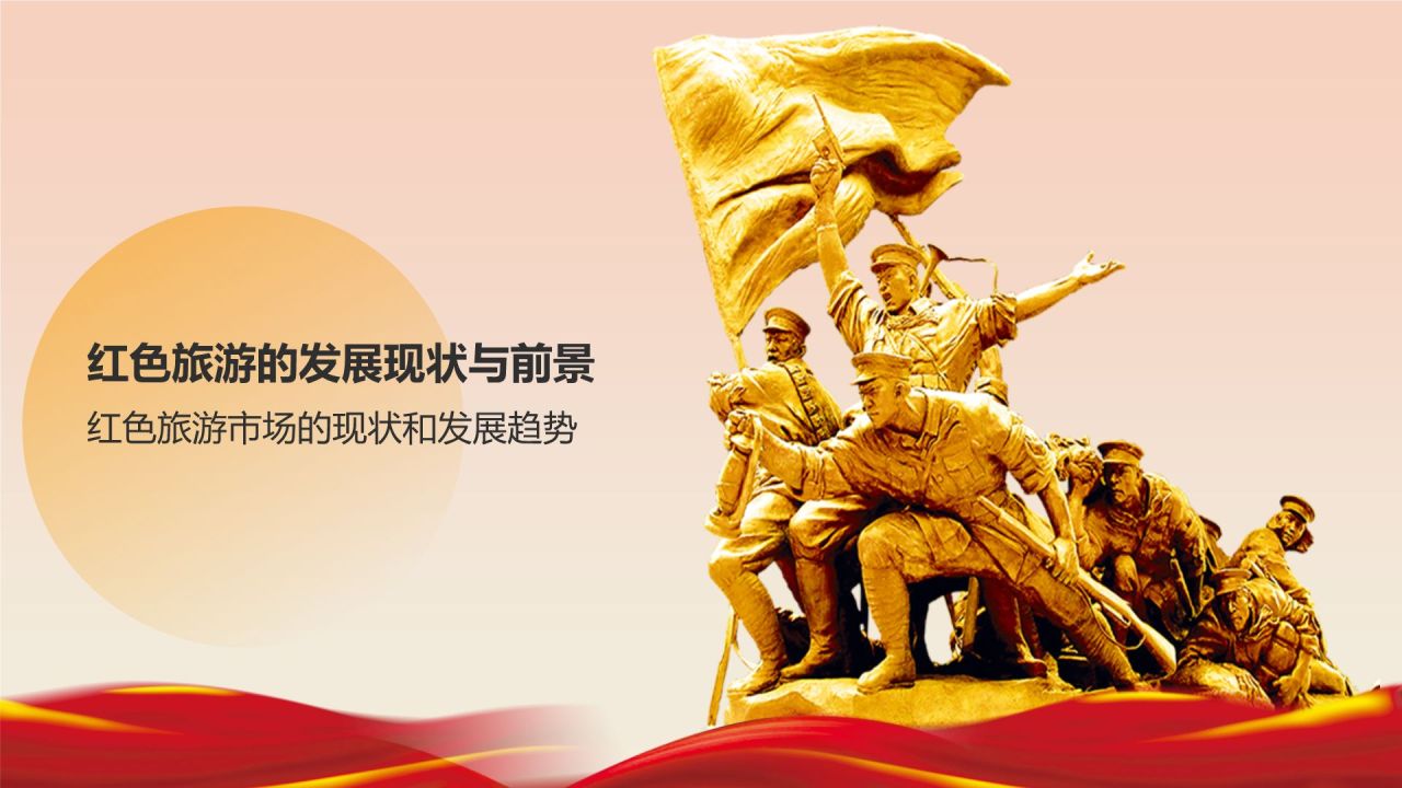 红色旅游