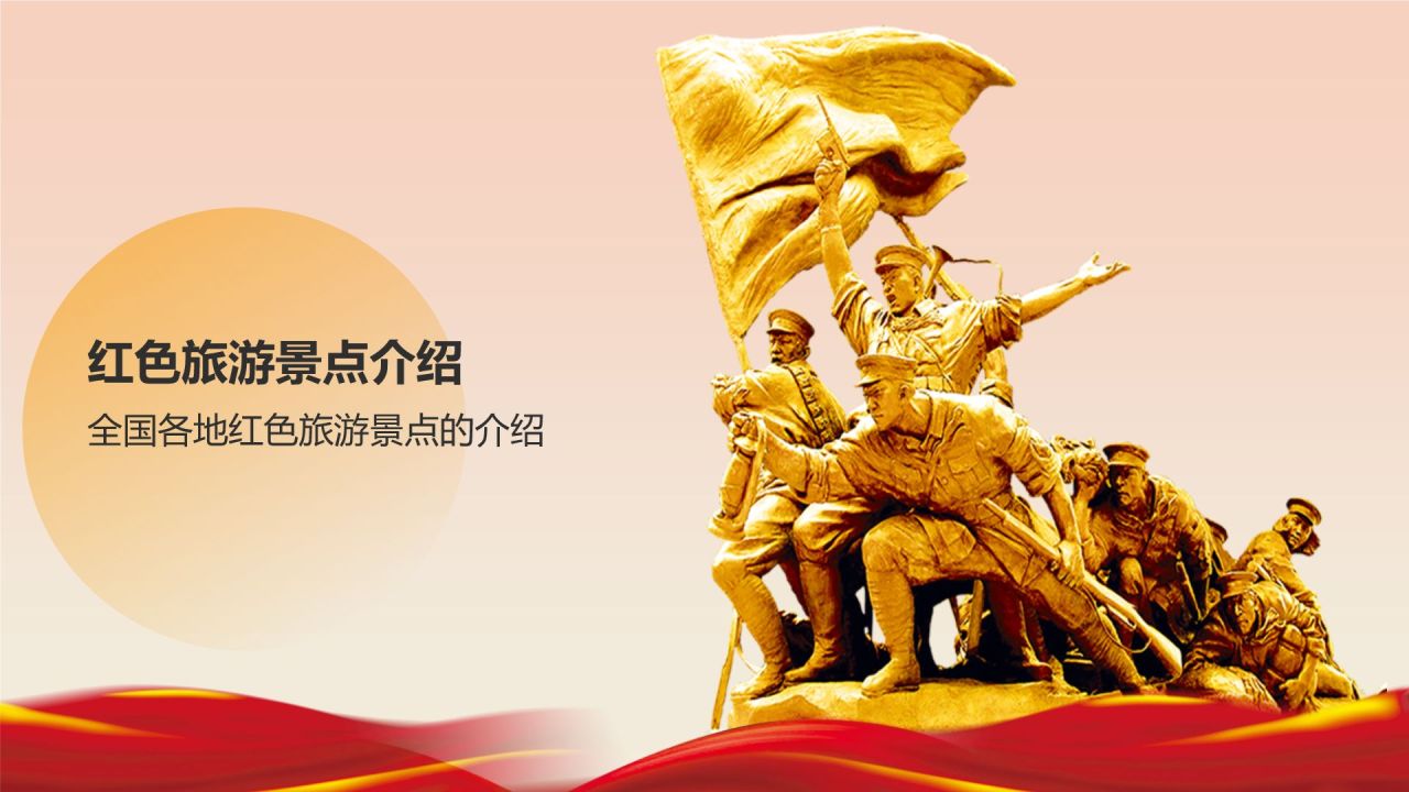 红色旅游