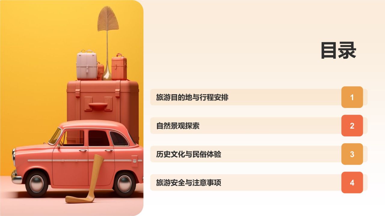 旅游计划